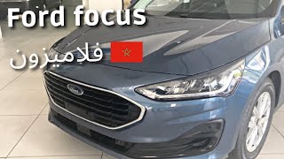 واش عارف شحال ثمن  Ford Focus 2022 فلاميزون؟؟ 🇲🇦