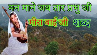 मन माने जब तार प्रभु जी || man mane jab taar prabhu ji rssb || the devotion of souls