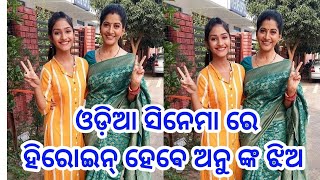 Odia heroin Anu choudhury's  daughter acting odia cinema