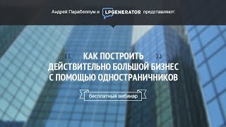 Максим Плосконосов - Как построить бизнес с помощью одностраничников [Тренинги 2]