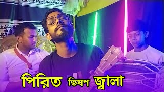 Pirit Vison Jala (পিরিত ভিষন জ্বালা) | Akash Mahmud |  Jakir Master  | Cover By  Asadur Rahman Aziz