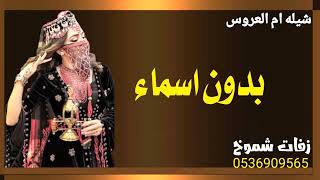 شيلة ترحيبية باسم ام العروس بدون اسماء || شيلة تهنئه باسم ام العروس وبناتها بدون اسماء