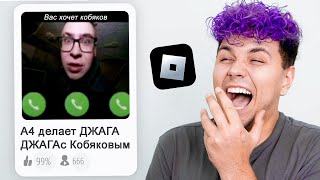 Удалять РОБЛОКС после ЭТОГО?🤣 (Игры про А4 в Roblox)