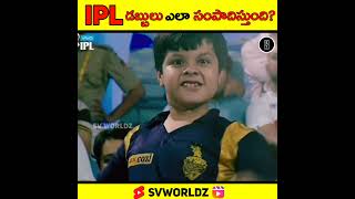 IPL డబ్బులు ఎలా సంపాదిస్తుంది? Full Video Link In Comments #shorts #ipl2023