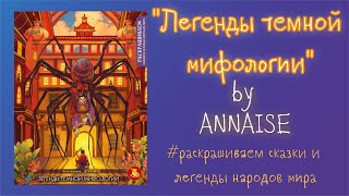 Новинка🔥/"Легенды тёмной мифологии" от ANNAISE/Быстрый обзор