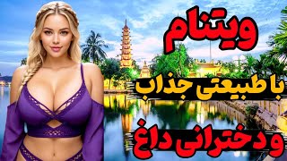 ویتنام جایی که مردها پیر نمیشن | ویتنام کشوری ارزان و بسیار دیدنی