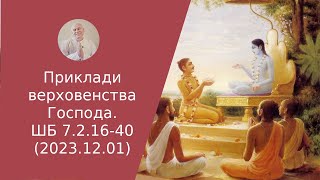 Приклади верховенства Господа. ШБ 7.2.16-40 (2023.12.01)