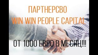 Партнерство с WIN WIN PEOPLE CAPITAL