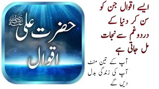 Hazrat Ali ke aqwal | Quotes in urdu | Golden words | Quotes of Hazrat Ali | words of wisdom