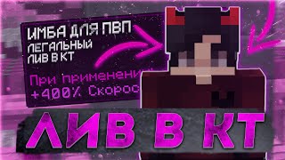 КАК ЛИВНУТЬ В КТ ИЗ ТРАПКИ НА РИЛИВОРЛД? 🔥 ЛИВАЮ В КТ РИЛИВОРЛД 🔥 REALLYWORLD