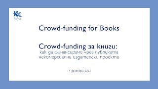 КХ ВИДЕО // KX VIDEO // Crowd-funding за книги // Crowd-funding  for Books // част 1 от 2 // 1 of 2