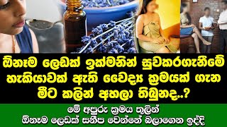 ඕනෑම ලෙඩක් ඉක්මනින් සුවකරගැනීමේ හැකියාවක් ඇති වෛද්‍ය ක්‍රමයක් ගැන මීට කලින් අහලා තිබුනද