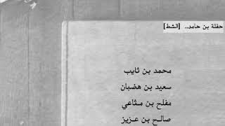 بن ثايب - بن هضبان - المعاوي - بن عزيز ..| "حفلة القرو والبدو" ، قويه جدا ، إثاره ، حصرية