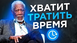 ХВАТИТ ТРАТИТЬ ВРЕМЯ! Мотивационное Видео на Успех и Учебу