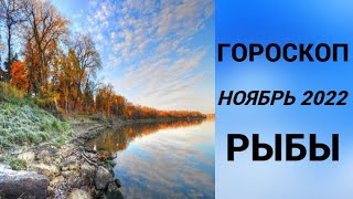 ГОРОСКОП РЫБЫ НОЯБРЬ 2022 НА ВСЕ СФЕРЫ + СОВЕТ РУН