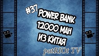 Распаковка #37 | Power Bank 12000 mAh с Aliexpress