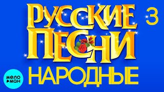 РУССКИЕ ПЕСНИ - НАРОДНЫЕ ♫ СБОРНИК #3 ♫ ВСЕ САМОЕ НОВОЕ И ЛУЧШЕЕ