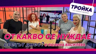 От какво се нуждае светът днес? I  E36