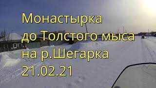 с.Монастырка. До Толстого мыса на р.Шегарка. 21.02.21