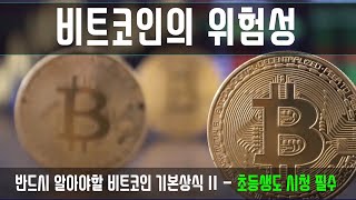 비트코인의 위험성 - 비트코인 기본상식 2