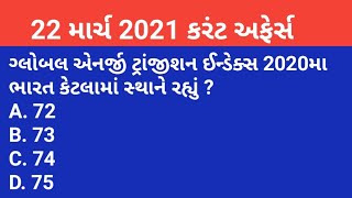 Current Affairs in Gujarati#22 March 2021 current affairs#, Eduworld current Affairs