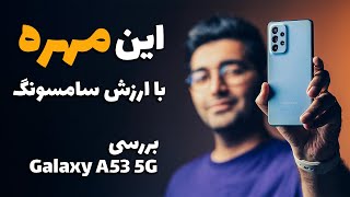 Samsung Galaxy A53 Review/ A53 بررسی گوشی سامسونگ گلکسی