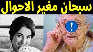 شاهدوا كيف أصبحت الفنانه نجاة الصغيرة اليوم ..لن تصدقوا أعينكم وقصة توبتها .ايه اللي حصلها ده ..صدمة