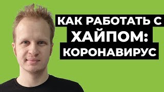 Коронавирус: Доктор Комаровский и Варламов. Как хайпануть на ютубе? Как хайпить и набрать просмотры?