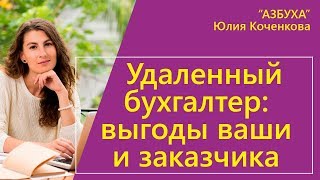 Удаленный бухгалтер: выгоды ваши и вашего заказчика