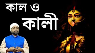 কাল ও কালী | Kali the mother | Sri Moni Bhaskar | Astrologer In India