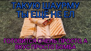 Как приготовить шаурму? Вкусная штурма за 5 минут.