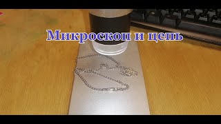 Микроскоп и Цепь. Ремонт карабинчика.