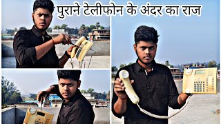 चलो खोल कर देखते हैं कि पुराने टेलीफोन के अंदर क्या होता है (what is inside the old telephone