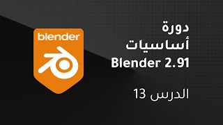 كورس أساسيات Blender 2.91: الدرس 12: الكاميرا والاخراج النهائي