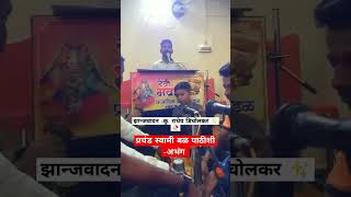 प्रचंड स्वामी बळ पाठीशी - झान्जवादन - कु. राधेय डिचोलकर #youtubeshorts #kokanlove #kokanvlogs #short