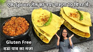 इस नये नाश्ते को खाने के बाद वडा पाव बनाना बंद कर देंगे | Yummy Vada Chilla | Seema's Smart Kitchen