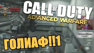 ГОЛИАФ!!1 - Call of Duty: Advanced Warfare