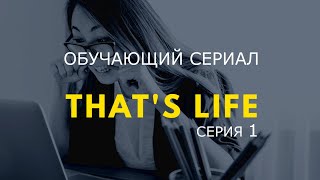 Английские сериалы для обучения смотреть онлайн, английский сериал That's Life с субтитрами серия 01