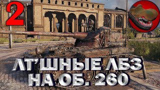 №2 ЛБЗ НА ЛТ. ПУТЬ НА ОБ. 260