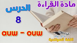 مادة القراءة: الدرس الثامن (8)