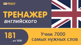 Тренажер Английского. Урок 181. Слова 901-905 | Учим, пока варим.