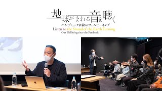 森美術館「地球がまわる音を聴く」小泉明郎 アーティストトーク｜"Listen to the Sound of the Earth Turning" Artist Talk: Koizumi Meiro