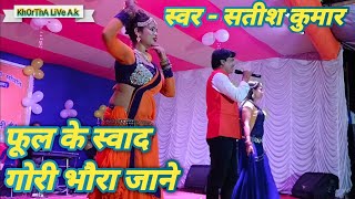 ful ke swad Gori bhaura Jane || फूल के स्वाद गोरी भौरा जाने || tiger Satish Kumar live program......