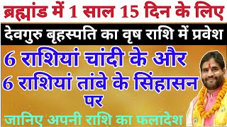 ब्रह्मांड में 1 साल 15 दिन के लिए देवगुरु बृहस्पति का वृष राशि में प्रवेश | जानिए अपनी राशि का फल