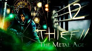 Хранилище | Прохождение Thief 2: The Metal Age - Серия №12