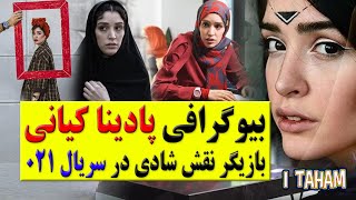 بیوگرافی پادینا کیانی بازیگر نقش شادی در سریال صفر بیست ویک -021