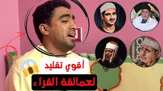 تقليد كبار عملاقة القراء🤯| كأنك فاتح الراديو📻