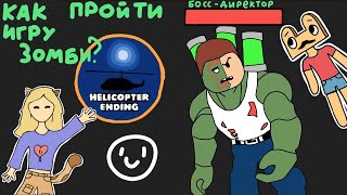 КАК ПРОЙТИ 1 КОНЦОВКУ C ВЕРТОЛЁТОМ в Z GAME роблокс! С Тостимом | Field Trip Z Game  #роблокс #гайд