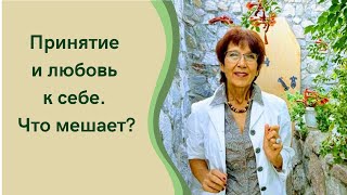 Принятие и любовь к себе. Что мешает?