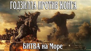 Годзилла против Конга ► Битва на Воде